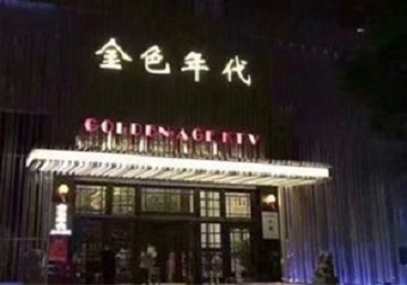 万秀KTV陪唱男公关哪家最便宜-金色年代KTV便宜消费点评